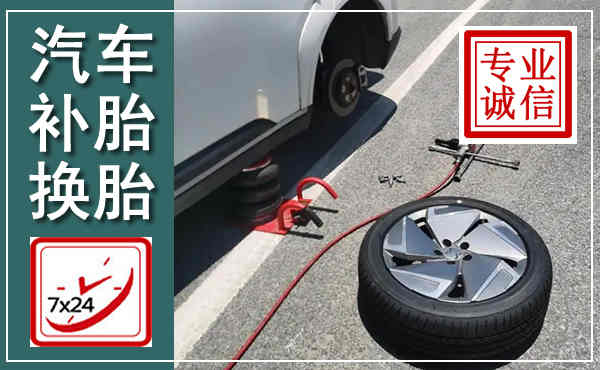 四方台汽车换轮胎,附近上门换轮胎电话