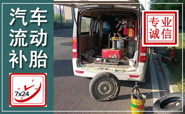 四方台汽车流动补胎,附近补胎电话