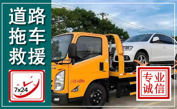 四方台拖车救援,汽车救援拖车电话