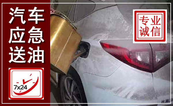 四方台汽车送油救援,附近上门送油电话
