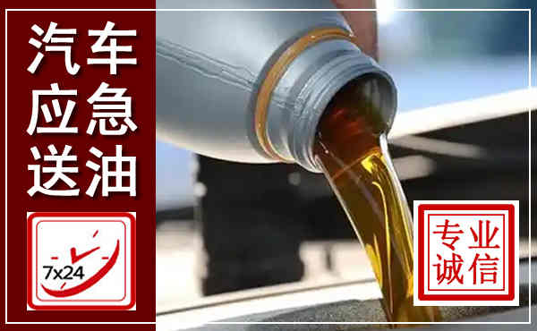 四方台汽车送燃油救援,附近上门送燃油电话
