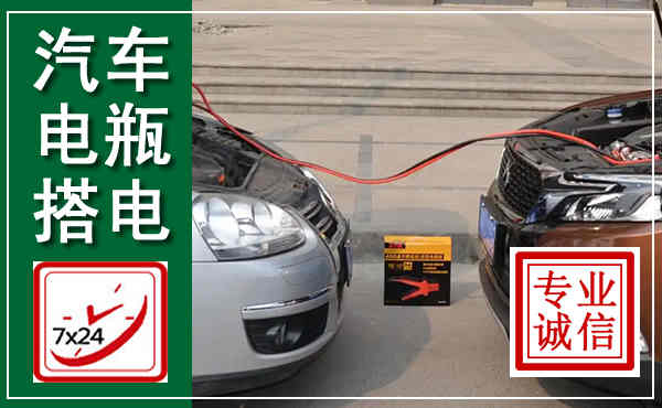 四方台汽车搭电,附近电瓶搭电救援电话