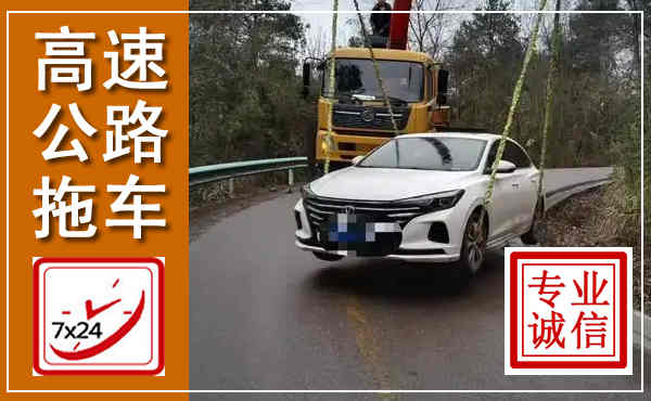 四方台高速公路拖车,附近高速公路拖车救援电话