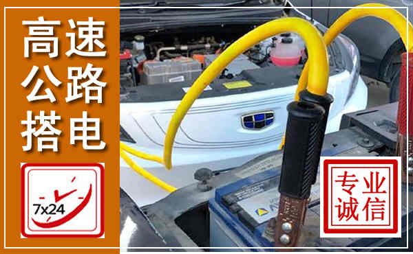 四方台高速公路汽车搭电,中途电瓶维修电话