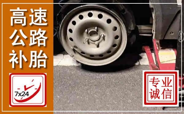 四方台高速公路流动补胎,汽车换轮胎电话
