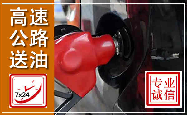 四方台高速公路汽车送油,汽车救援送油电话