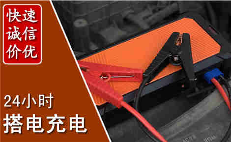 四方台汽车搭电场景与案例
