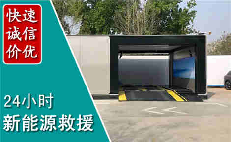 四方台新能源汽车救援场景与案例